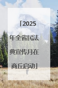 2025年全省民法典宣传月在商丘启动