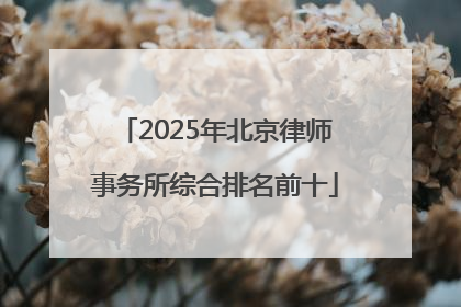 2025年北京律师事务所综合排名前十