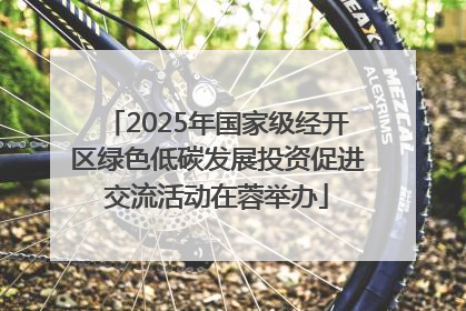 2025年国家级经开区绿色低碳发展投资促进交流活动在蓉举办