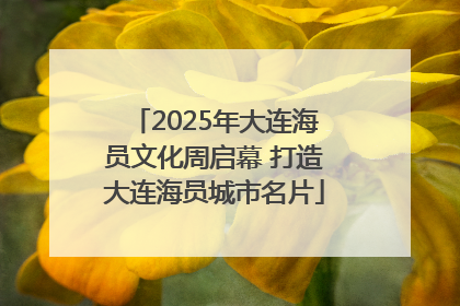 2025年大连海员文化周启幕 打造大连海员城市名片