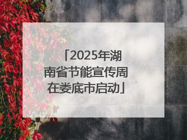2025年湖南省节能宣传周在娄底市启动