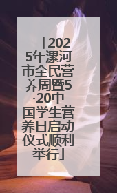 2025年漯河市全民营养周暨5·20中国学生营养日启动仪式顺利举行