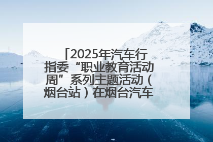 2025年汽车行指委“职业教育活动周”系列主题活动（烟台站）在烟台汽车工程职业学院举办