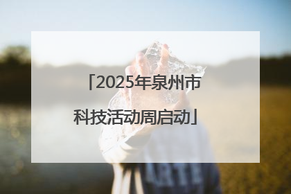 2025年泉州市科技活动周启动