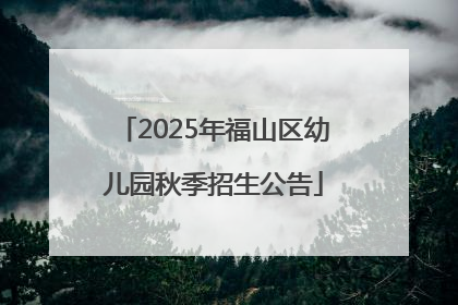 2025年福山区幼儿园秋季招生公告