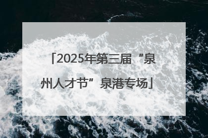 2025年第三届“泉州人才节”泉港专场