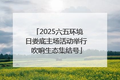 2025六五环境日娄底主场活动举行 吹响生态集结号
