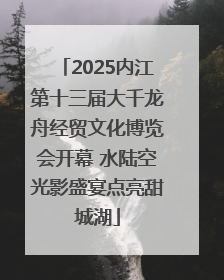 2025内江第十三届大千龙舟经贸文化博览会开幕 水陆空光影盛宴点亮甜城湖