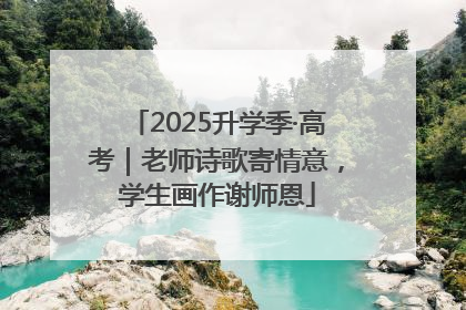 2025升学季·高考｜老师诗歌寄情意，学生画作谢师恩