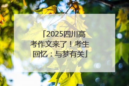 2025四川高考作文来了！考生回忆：与梦有关