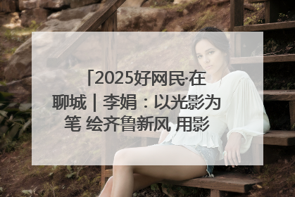 2025好网民·在聊城｜李娟：以光影为笔 绘齐鲁新风 用影视作品传递正能量
