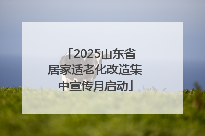 2025山东省居家适老化改造集中宣传月启动