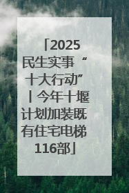 2025民生实事“十大行动”丨今年十堰计划加装既有住宅电梯116部
