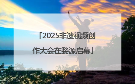 2025非遗视频创作大会在婺源启幕