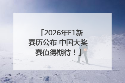 2026年F1新赛历公布 中国大奖赛值得期待！