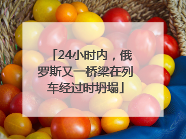 24小时内，俄罗斯又一桥梁在列车经过时坍塌