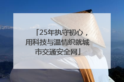 25年执守初心，用科技与温情织就城市交通安全网