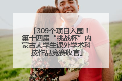 309个项目入围！第十四届“挑战杯”内蒙古大学生课外学术科技作品竞赛收官