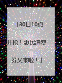 30日10点开抢！惠民消费券又来啦！