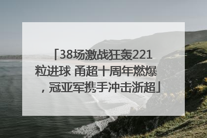 38场激战狂轰221粒进球 甬超十周年燃爆，冠亚军携手冲击浙超