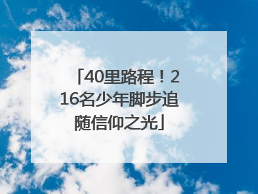 40里路程！216名少年脚步追随信仰之光