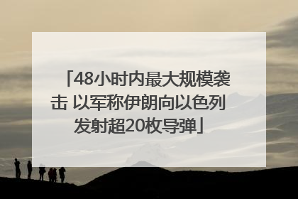 48小时内最大规模袭击 以军称伊朗向以色列发射超20枚导弹