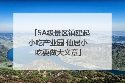 5A级景区镇建起小吃产业园 仙居小吃要做大文章
