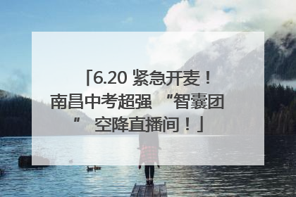 6.20 紧急开麦！南昌中考超强 “智囊团” 空降直播间！