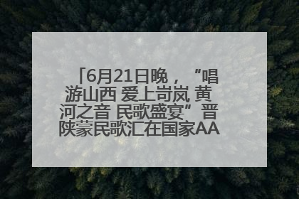 6月21日晚，“唱游山西 爱上岢岚 黄河之音 民歌盛宴”晋陕蒙民歌汇在国家AAA级景区——岢岚宋长城精彩上演