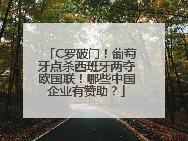 C罗破门！葡萄牙点杀西班牙两夺欧国联！哪些中国企业有赞助？