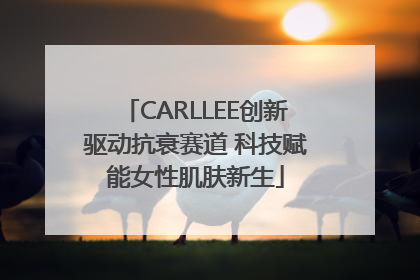 CARLLEE创新驱动抗衰赛道 科技赋能女性肌肤新生