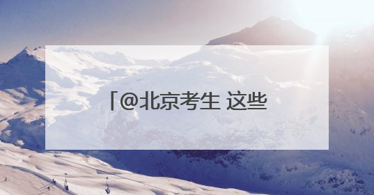 @北京考生 这些考场别走错！高考期间出行提示→