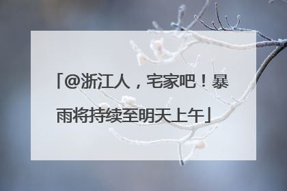 @浙江人，宅家吧！暴雨将持续至明天上午