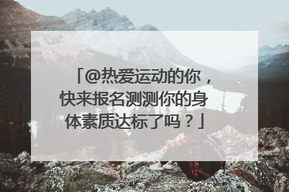 @热爱运动的你，快来报名测测你的身体素质达标了吗？