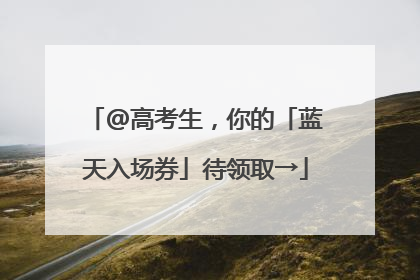 @高考生，你的「蓝天入场券」待领取→