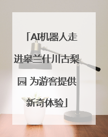 AI机器人走进皋兰什川古梨园 为游客提供新奇体验