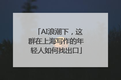 AI浪潮下，这群在上海写作的年轻人如何找出口
