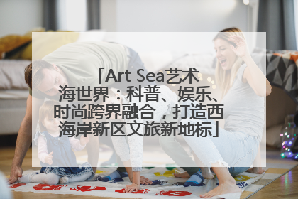 Art Sea艺术海世界：科普、娱乐、时尚跨界融合，打造西海岸新区文旅新地标