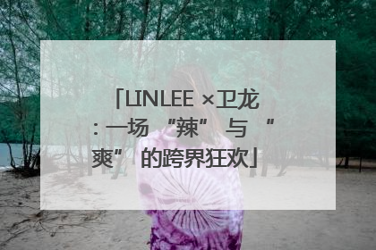LINLEE ×卫龙：一场 “辣” 与 “爽” 的跨界狂欢