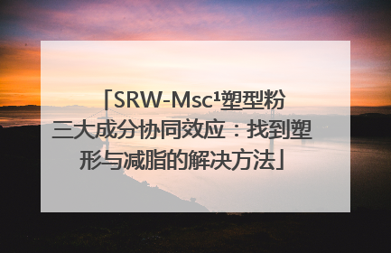 SRW-Msc¹塑型粉三大成分协同效应：找到塑形与减脂的解决方法