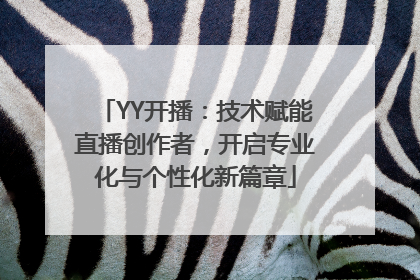 YY开播：技术赋能直播创作者，开启专业化与个性化新篇章