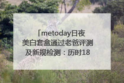 metoday日夜美白套盒通过老爸评测及新规检测：历时182天验证有效性